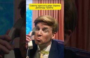 Советы одессита Дяди Зорика Дональду Трампу 😁 #shorts (ВІДЕО) Советы одессита Дяди Зорика Дональду Трампу 😁 #shorts (ВІДЕО)