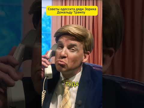 Советы одессита Дяди Зорика Дональду Трампу 😁 #shorts (ВІДЕО) Советы одессита Дяди Зорика Дональду Трампу 😁 #shorts (ВІДЕО)