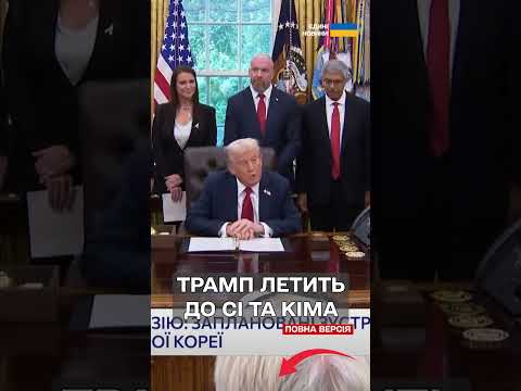 Трамп летить на зустріч з Сі Цзіньпінем та Кім Чен Ином (ВІДЕО) Трамп летить на зустріч з Сі Цзіньпінем та Кім Чен Ином (ВІДЕО)