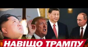 Трамп хоче зустрітися з Кім Чен Ином?! НАВІЩО? (ВІДЕО) Трамп хоче зустрітися з Кім Чен Ином?! НАВІЩО? (ВІДЕО)