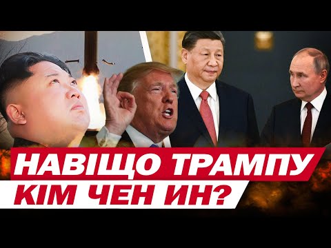 Трамп хоче зустрітися з Кім Чен Ином?! НАВІЩО? (ВІДЕО) Трамп хоче зустрітися з Кім Чен Ином?! НАВІЩО? (ВІДЕО)