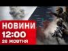 Новини на 12:00 25 жовтня. КАБ на Кривий РІГ – гучні ВИБУХИ! Звільнені села на... Новини на 12:00 25 жовтня. КАБ на Кривий РІГ – гучні ВИБУХИ! Звільнені села на...