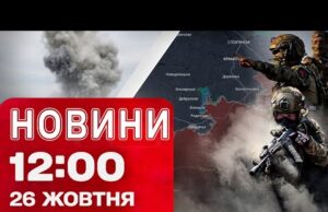 Новини на 12:00 25 жовтня. КАБ на Кривий РІГ – гучні ВИБУХИ! Звільнені села на... Новини на 12:00 25 жовтня. КАБ на Кривий РІГ – гучні ВИБУХИ! Звільнені села на...