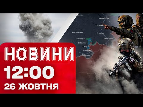 Новини на 12:00 25 жовтня. КАБ на Кривий РІГ – гучні ВИБУХИ! Звільнені села на... Новини на 12:00 25 жовтня. КАБ на Кривий РІГ – гучні ВИБУХИ! Звільнені села на...
