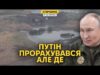 Контрнаступ біля Добропілля та криза у Покровську. Путін погрожує Трампу (ВІДЕО) Контрнаступ біля Добропілля та криза у Покровську. Путін погрожує Трампу (ВІДЕО)