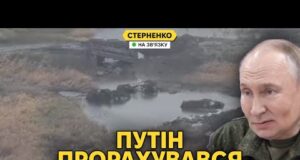 Контрнаступ біля Добропілля та криза у Покровську. Путін погрожує Трампу (ВІДЕО) Контрнаступ біля Добропілля та криза у Покровську. Путін погрожує Трампу (ВІДЕО)