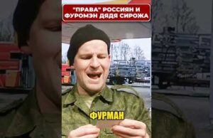 Дядя СИРОЖА про “права” русских! 😁 #shorts (ВІДЕО) Дядя СИРОЖА про “права” русских! 😁 #shorts (ВІДЕО)