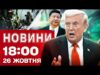 Новини на 18:00 26 жовтня. ТРАМП наробив ШУМУ у Китаї. На Росії МАСОВІ ЗАЙМАННЯ (ВІДЕО) Новини на 18:00 26 жовтня. ТРАМП наробив ШУМУ у Китаї. На Росії МАСОВІ ЗАЙМАННЯ (ВІДЕО)