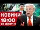 Новини на 18:00 26 жовтня. ТРАМП наробив ШУМУ у Китаї. На Росії МАСОВІ ЗАЙМАННЯ (ВІДЕО) Новини на 18:00 26 жовтня. ТРАМП наробив ШУМУ у Китаї. На Росії МАСОВІ ЗАЙМАННЯ (ВІДЕО)
