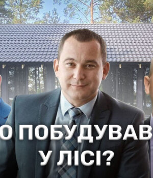 На-Волині-посеред-лісу-звели-хатину-для-відпочинку-лісового-начальства? На-Волині-посеред-лісу-звели-хатину-для-відпочинку-лісового-начальства?