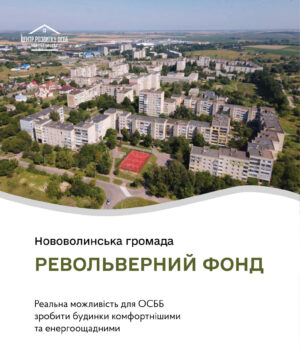 Револьверний-фонд:-у-чому-вигода-для-співвласників-багатоквартирних-будинків Револьверний-фонд:-у-чому-вигода-для-співвласників-багатоквартирних-будинків