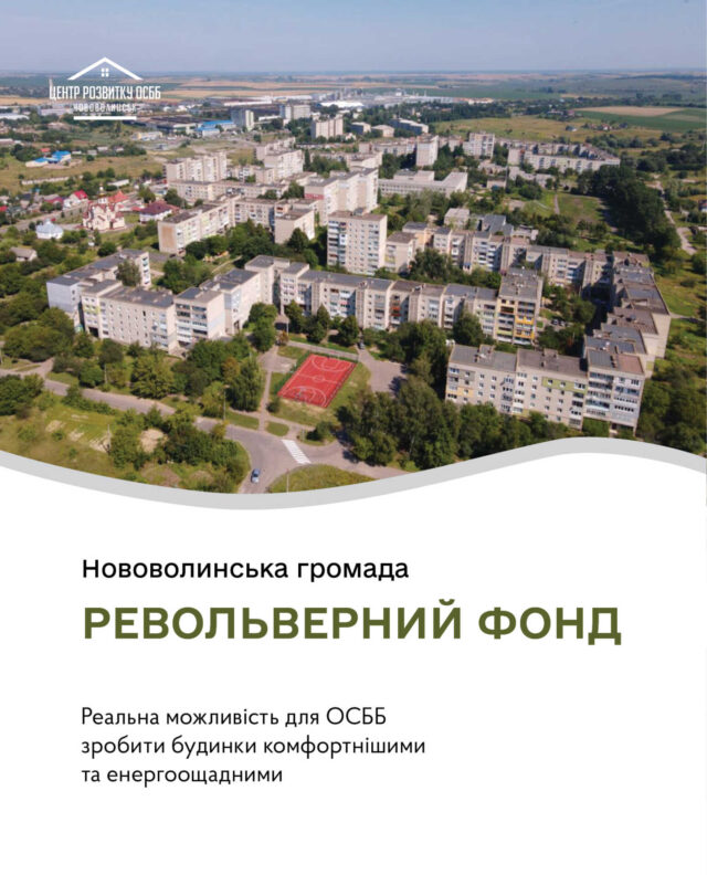 Револьверний фонд: у чому вигода для співвласників багатоквартирних будинків Револьверний-фонд:-у-чому-вигода-для-співвласників-багатоквартирних-будинків
