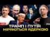 Трамп і путін міряються ядеркою | Порошенко вимагає «Томагавки» | Замах на Арестовича! | Супер... Трамп і путін міряються ядеркою | Порошенко вимагає «Томагавки» | Замах на Арестовича! | Супер...
