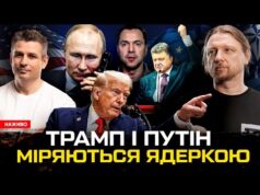 Трамп і путін міряються ядеркою | Порошенко вимагає «Томагавки» | Замах на Арестовича! | Супер... Трамп і путін міряються ядеркою | Порошенко вимагає «Томагавки» | Замах на Арестовича! | Супер...