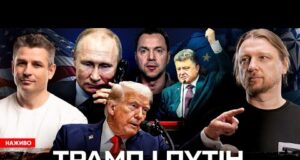 Трамп і путін міряються ядеркою | Порошенко вимагає «Томагавки» | Замах на Арестовича! | Супер... Трамп і путін міряються ядеркою | Порошенко вимагає «Томагавки» | Замах на Арестовича! | Супер...