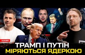 Трамп і путін міряються ядеркою | Порошенко вимагає «Томагавки» | Замах на Арестовича! | Супер... Трамп і путін міряються ядеркою | Порошенко вимагає «Томагавки» | Замах на Арестовича! | Супер...