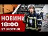 Новини на 18:00 27 жовтня! Атаковані УКРАЇНСЬКІ МІСТА! ГАРЯЧЕ було і в РОСІЇ (ВІДЕО) Новини на 18:00 27 жовтня! Атаковані УКРАЇНСЬКІ МІСТА! ГАРЯЧЕ було і в РОСІЇ (ВІДЕО)