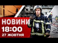 Новини на 18:00 27 жовтня! Атаковані УКРАЇНСЬКІ МІСТА! ГАРЯЧЕ було і в РОСІЇ (ВІДЕО) Новини на 18:00 27 жовтня! Атаковані УКРАЇНСЬКІ МІСТА! ГАРЯЧЕ було і в РОСІЇ (ВІДЕО)