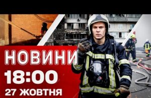 Новини на 18:00 27 жовтня! Атаковані УКРАЇНСЬКІ МІСТА! ГАРЯЧЕ було і в РОСІЇ (ВІДЕО) Новини на 18:00 27 жовтня! Атаковані УКРАЇНСЬКІ МІСТА! ГАРЯЧЕ було і в РОСІЇ (ВІДЕО)