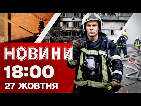 Новини на 18:00 27 жовтня! Атаковані УКРАЇНСЬКІ МІСТА! ГАРЯЧЕ було і в РОСІЇ (ВІДЕО) Новини на 18:00 27 жовтня! Атаковані УКРАЇНСЬКІ МІСТА! ГАРЯЧЕ було і в РОСІЇ (ВІДЕО)