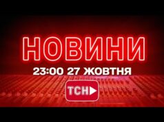НОВИНИ УКРАЇНИ СЬОГОДНІ 23:00 27 ЖОВТНЯ 2025 РОКУ (ВІДЕО) НОВИНИ УКРАЇНИ СЬОГОДНІ 23:00 27 ЖОВТНЯ 2025 РОКУ (ВІДЕО)