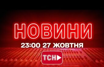 НОВИНИ УКРАЇНИ СЬОГОДНІ 23:00 27 ЖОВТНЯ 2025 РОКУ (ВІДЕО) НОВИНИ УКРАЇНИ СЬОГОДНІ 23:00 27 ЖОВТНЯ 2025 РОКУ (ВІДЕО)