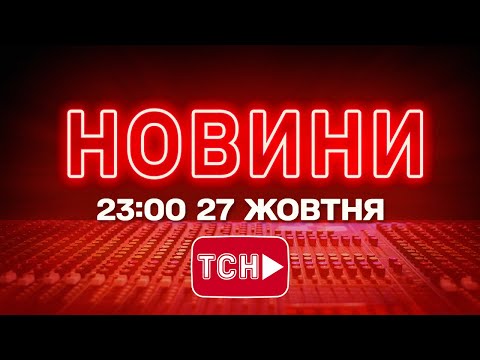 НОВИНИ УКРАЇНИ СЬОГОДНІ 23:00 27 ЖОВТНЯ 2025 РОКУ (ВІДЕО) НОВИНИ УКРАЇНИ СЬОГОДНІ 23:00 27 ЖОВТНЯ 2025 РОКУ (ВІДЕО)