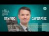 Тема дня | Паулюс Саударґас про протистояння українців та литовців і книгу: «Партизани ГУЛАГу» (ВІДЕО) Тема дня | Паулюс Саударґас про протистояння українців та литовців і книгу: «Партизани ГУЛАГу» (ВІДЕО)