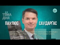 Тема дня | Паулюс Саударґас про протистояння українців та литовців і книгу: «Партизани ГУЛАГу» (ВІДЕО) Тема дня | Паулюс Саударґас про протистояння українців та литовців і книгу: «Партизани ГУЛАГу» (ВІДЕО)