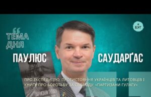 Тема дня | Паулюс Саударґас про протистояння українців та литовців і книгу: «Партизани ГУЛАГу» (ВІДЕО) Тема дня | Паулюс Саударґас про протистояння українців та литовців і книгу: «Партизани ГУЛАГу» (ВІДЕО)