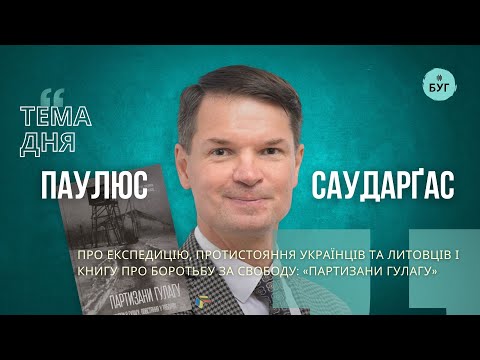 Тема дня | Паулюс Саударґас про протистояння українців та литовців і книгу: «Партизани ГУЛАГу» (ВІДЕО)