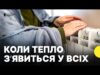 Опалювальний сезон ПОЧАВСЯ | Чому в деяких регіонах ДОСІ НЕМАЄ ТЕПЛА? (ВІДЕО) Опалювальний сезон ПОЧАВСЯ | Чому в деяких регіонах ДОСІ НЕМАЄ ТЕПЛА? (ВІДЕО)