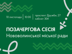10 листопада – позачергова сесія Нововолинської міської ради 10-листопада-–-позачергова-сесія-Нововолинської-міської-ради