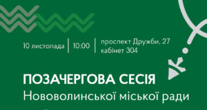 10 листопада – позачергова сесія Нововолинської міської ради 10-листопада-–-позачергова-сесія-Нововолинської-міської-ради