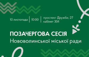 10 листопада – позачергова сесія Нововолинської міської ради 10-листопада-–-позачергова-сесія-Нововолинської-міської-ради