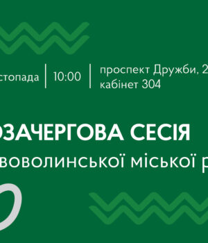 10-листопада-–-позачергова-сесія-Нововолинської-міської-ради 10-листопада-–-позачергова-сесія-Нововолинської-міської-ради
