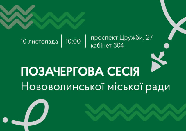 10 листопада – позачергова сесія Нововолинської міської ради 10-листопада-–-позачергова-сесія-Нововолинської-міської-ради