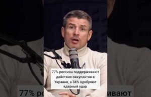 Це не “війна путіна”: абсолютна більшість росіян підтримують війну проти України (ВІДЕО) Це не “війна путіна”: абсолютна більшість росіян підтримують війну проти України (ВІДЕО)