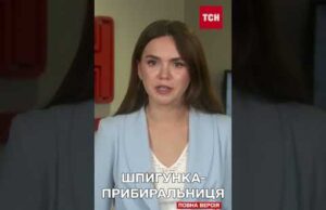 Шпигунка під прикриттям прибирання стежила за ЗСУ (ВІДЕО) Шпигунка під прикриттям прибирання стежила за ЗСУ (ВІДЕО)