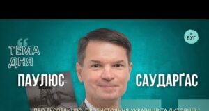 Тема дня | Паулюс Саударґас про протистояння українців та литовців і книгу: «Партизани ГУЛАГу» (ВІДЕО) Тема дня | Паулюс Саударґас про протистояння українців та литовців і книгу: «Партизани ГУЛАГу» (ВІДЕО)