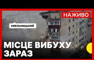 НАЖИВО розбір завалів у Хмельницькому після вибуху газу у багатоповерхівці |Суспільне (ВІДЕО) НАЖИВО розбір завалів у Хмельницькому після вибуху газу у багатоповерхівці |Суспільне (ВІДЕО)
