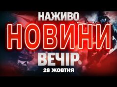 НАЖИВО НОВИНИ ЗА ВЕЧІР 28 ЖОВТНЯ – ВІВТОРОК (ВІДЕО) НАЖИВО НОВИНИ ЗА ВЕЧІР 28 ЖОВТНЯ – ВІВТОРОК (ВІДЕО)