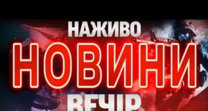 НАЖИВО НОВИНИ ЗА ВЕЧІР 28 ЖОВТНЯ – ВІВТОРОК (ВІДЕО) НАЖИВО НОВИНИ ЗА ВЕЧІР 28 ЖОВТНЯ – ВІВТОРОК (ВІДЕО)