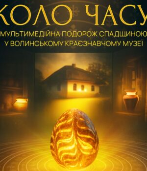 У-волинському-музеї-відкриють-нову-мультимедійну-виставку У-волинському-музеї-відкриють-нову-мультимедійну-виставку