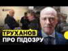 Труханов НАЖИВО | Про підозру щодо службової недбалості | «Я готовий відповідати» (ВІДЕО) Труханов НАЖИВО | Про підозру щодо службової недбалості | «Я готовий відповідати» (ВІДЕО)