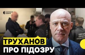 Труханов НАЖИВО | Про підозру щодо службової недбалості | «Я готовий відповідати» (ВІДЕО) Труханов НАЖИВО | Про підозру щодо службової недбалості | «Я готовий відповідати» (ВІДЕО)