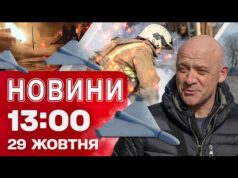 Новини на 13:00 29 жовтня! УДАР ПО ДИТЯЧІЙ ЛІКАРНІ в Херсоні! Скандал із ТРУХАНОВИМ не... Новини на 13:00 29 жовтня! УДАР ПО ДИТЯЧІЙ ЛІКАРНІ в Херсоні! Скандал із ТРУХАНОВИМ не...