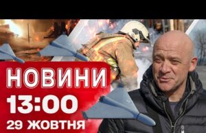 Новини на 13:00 29 жовтня! УДАР ПО ДИТЯЧІЙ ЛІКАРНІ в Херсоні! Скандал із ТРУХАНОВИМ не... Новини на 13:00 29 жовтня! УДАР ПО ДИТЯЧІЙ ЛІКАРНІ в Херсоні! Скандал із ТРУХАНОВИМ не...