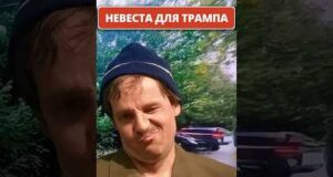 Невеста для ТРАМПА. Мелания, поберегись! 😁 #shorts (ВІДЕО) Невеста для ТРАМПА. Мелания, поберегись! 😁 #shorts (ВІДЕО)