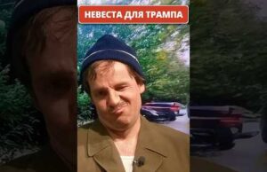 Невеста для ТРАМПА. Мелания, поберегись! 😁 #shorts (ВІДЕО) Невеста для ТРАМПА. Мелания, поберегись! 😁 #shorts (ВІДЕО)